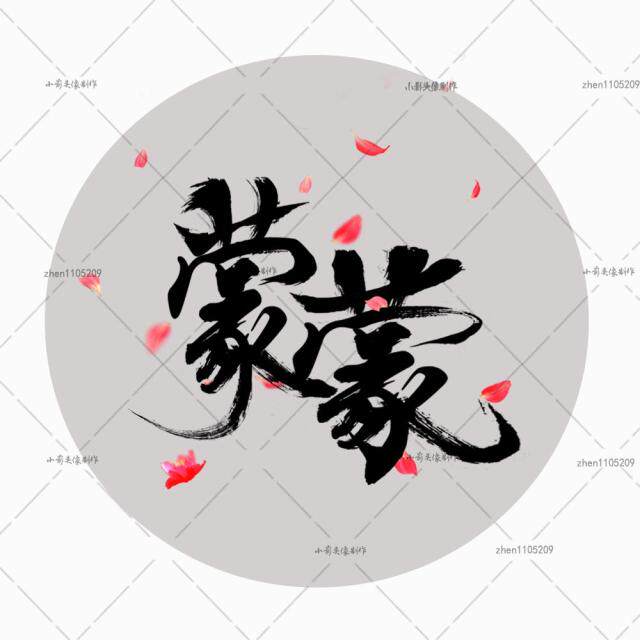 中国风姓名头像设计艺术字体设计古风文字头像水墨毛笔字头像制作