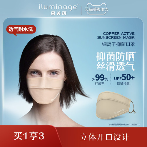 iluminage易美玑防晒抑菌口罩