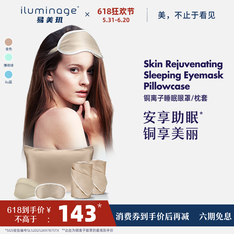 【送女友】iluminage易美玑铜离子枕套眼罩遮光纺织舒适套装
