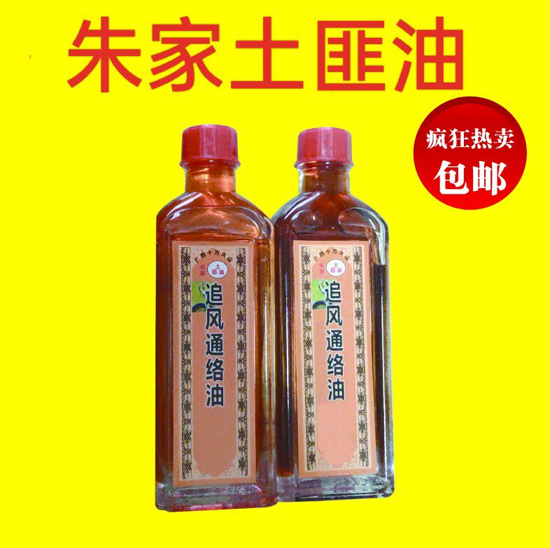 朱家土匪油蛇毒追风油2瓶