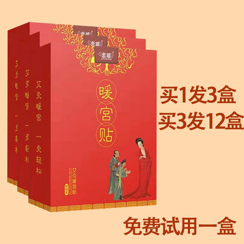 备孕宫暖姨妈疼产后恢复宫寒