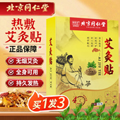 北京同仁堂艾灸贴艾草宫暖热敷贴发热贴颈椎腰椎肚脐全身通用儿童