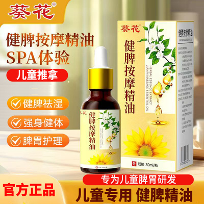葵花儿童健脾精油推拿按摩温通