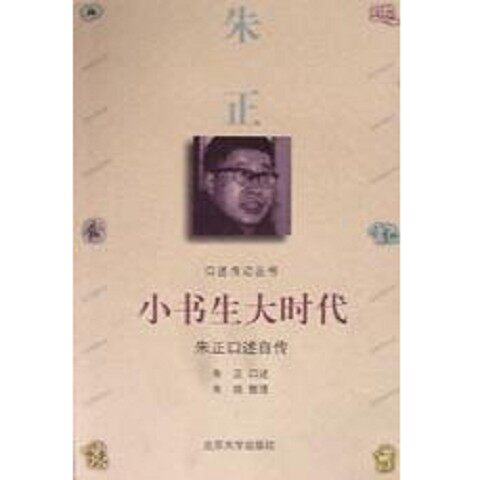 正版新书  小书生大时代：朱正口述自传朱正北京大学出版社