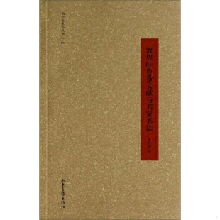 正版新书  书法学术小丛书01：敦煌吐鲁番文献与名家书法毛秋瑾山东画报出版社