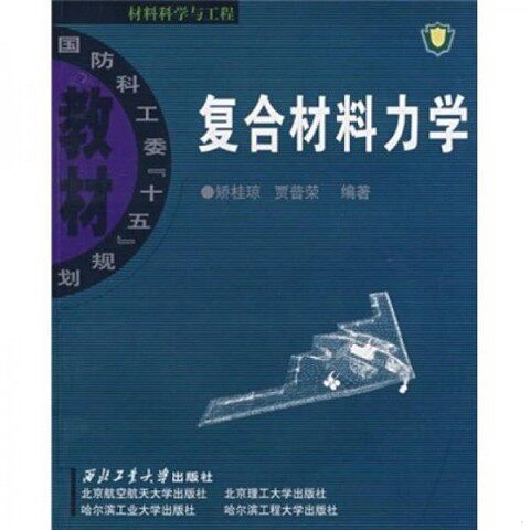 正版新书  复合材料力学矫桂琼,贾普荣　编著西北工业大学出版社