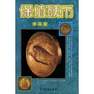 正版新书  “正版 保值硬币/李英豪 /李英豪 辽宁画报出版社“李英豪辽宁画报出版社