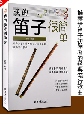 【买2件送谱本】我的笛子很简单 经典笛子曲集 简谱 乐海编著227首笛子初学者经典流行歌曲大全简谱曲谱 北京日报出版社