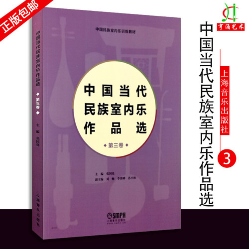 【买2件送谱本】中国当代民族室内乐作品选(第3卷) 主 编：张国亮  著 音乐（新）艺术 新华书店正版图书籍