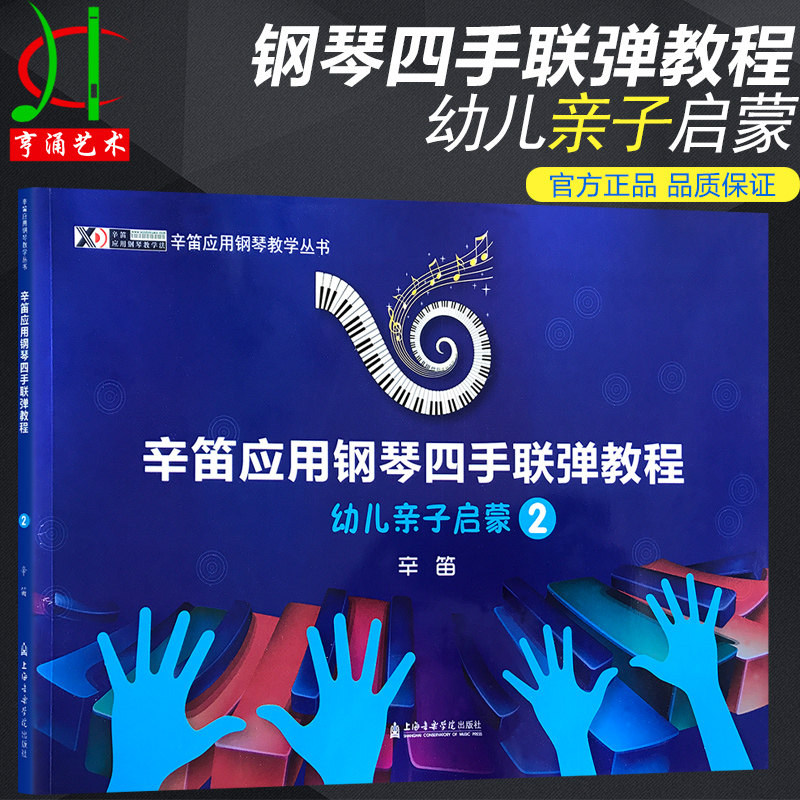 【买2件送谱本】 正版 辛笛应用钢琴四手联弹教程 幼儿亲子启蒙2 儿童