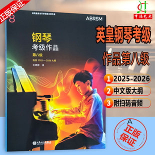 英皇考级钢琴作品8级ABRSM英皇钢琴考级作品第八级2025-2026年版中文正版扫码听音乐可网考线下验书