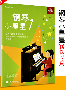 英皇考级小星星第1册 钢琴初级考试教材 钢琴小星星一 piano sstar 钢琴之星 钢琴考级作品曲目儿童钢琴曲 中文正版