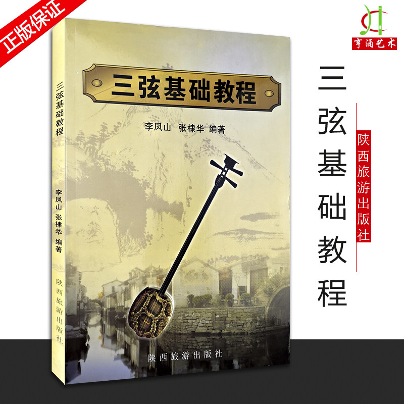 【买2件送谱本】正版  三弦基础入门教程书籍 初学者入门教程成人初学入门教材三弦教程三弦五线乐谱书自学流行歌曲零基础,书籍/杂志/报纸,音乐（新）,淘宝优惠券,粉丝福利购,淘宝优惠卷