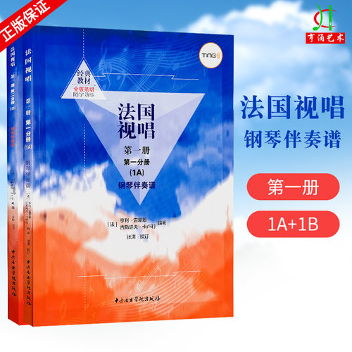 正版 法国视唱第一册第一分册（1A）第二分册（1B）钢琴伴奏谱随学随练亨利·雷蒙恩 中央音乐学院视唱练耳法国视唱教程