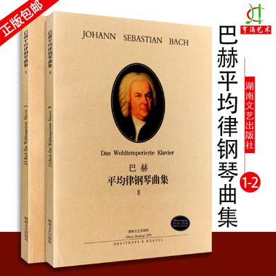 【买2件送谱本】巴赫平均律钢琴曲集1，2全2册原版引进十二平均律钢琴基础练习曲教材教程书籍