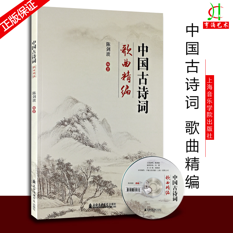 正版中国古诗词歌曲精编(附光盘) 陈剑波 正版书籍  上海音乐学院出版社