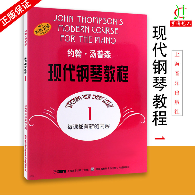 【买2件送谱本】正版钢琴书 大汤1约翰汤普森现代钢琴教程1汤普森一