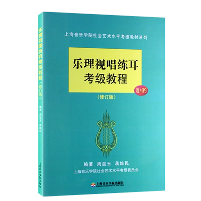 乐理视唱练耳考级教程扫码版