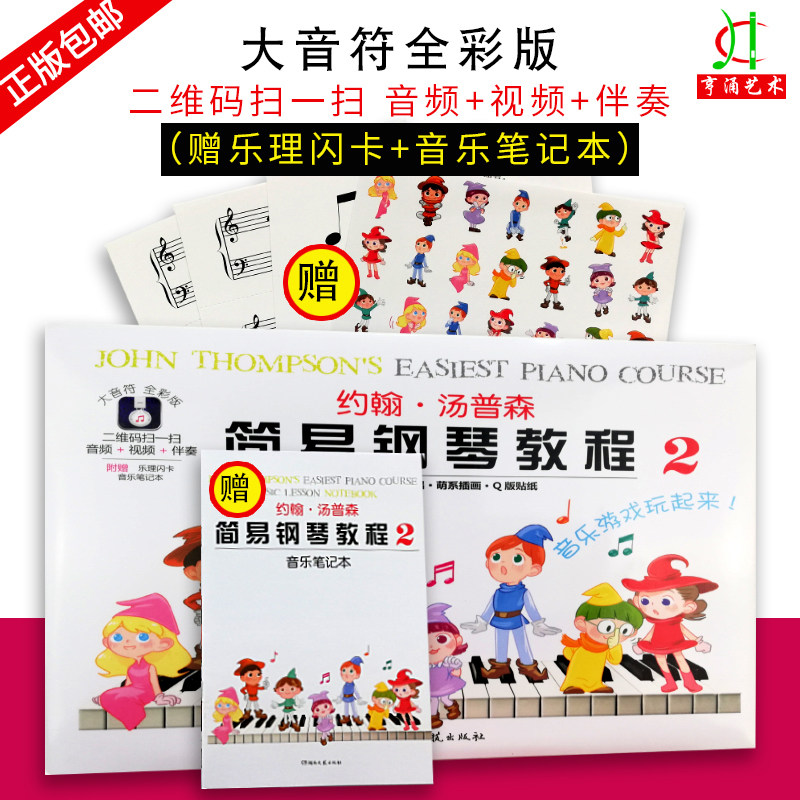 【买2件送谱本】正版新版约翰汤普森简易钢琴教程2第二册（大音符全彩版）小汤2 钢琴书籍约翰汤普森 入门儿童钢琴教材