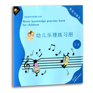 【买2件送谱本】正版 幼儿轻松学乐理 幼儿乐理练习册 音名与唱名第1/2册 幼儿五线谱入门练习册