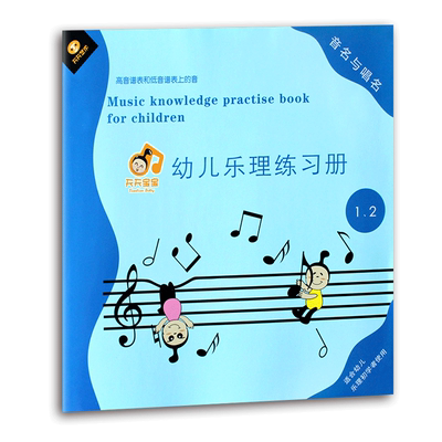 【买2件送谱本】正版 幼儿轻松学乐理 幼儿乐理练习册 音名与唱名第1/2册 幼儿五线谱入门练习册