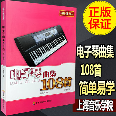 【买2件送谱本】正版轻松学音乐电子琴曲集108首 修订版 幼儿童歌曲谱流行民乐初自学电子琴基础教材程书籍 上海音乐学院版社