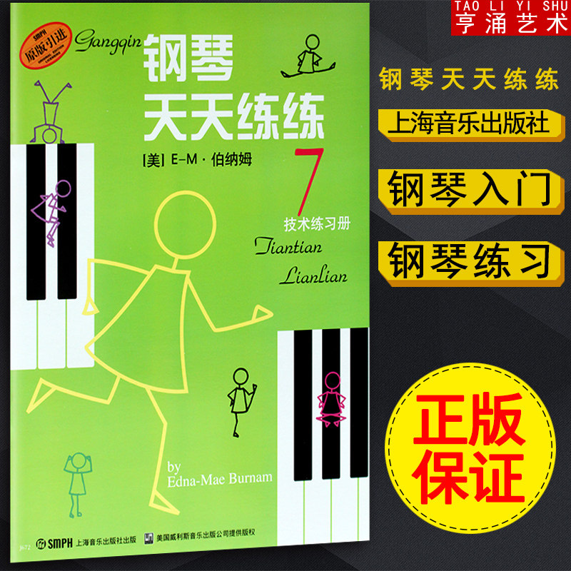 【买2件送谱本】正版 钢琴天天练练技术练习册7 第七册 钢琴教材曲谱书籍教程 儿童初学钢琴教材 钢琴教程上海音乐出版社图片
