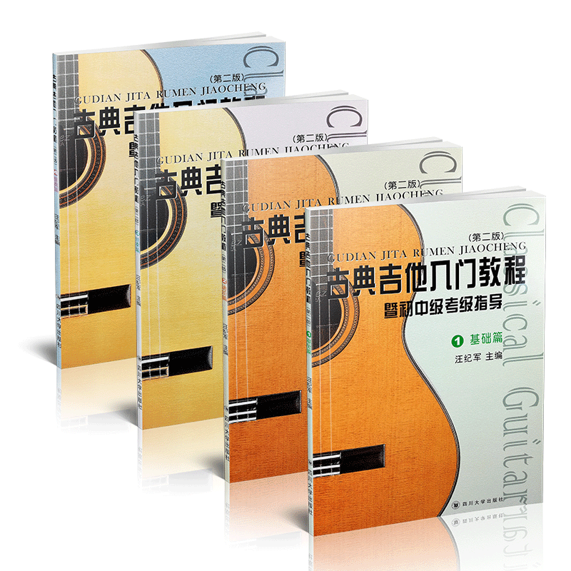 古典吉他入门教程第二版共4册