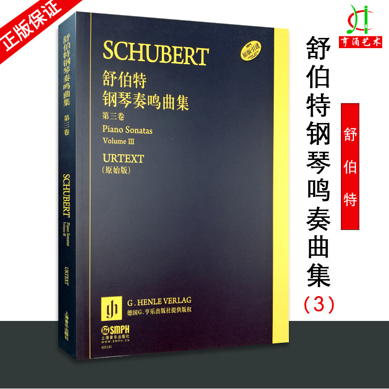 【买2件送谱本】正版 舒伯特钢琴奏鸣曲集 第三卷 原始版 上海音乐出版社 钢琴初级演奏奏鸣曲集 钢琴练习曲音乐教程教材书籍