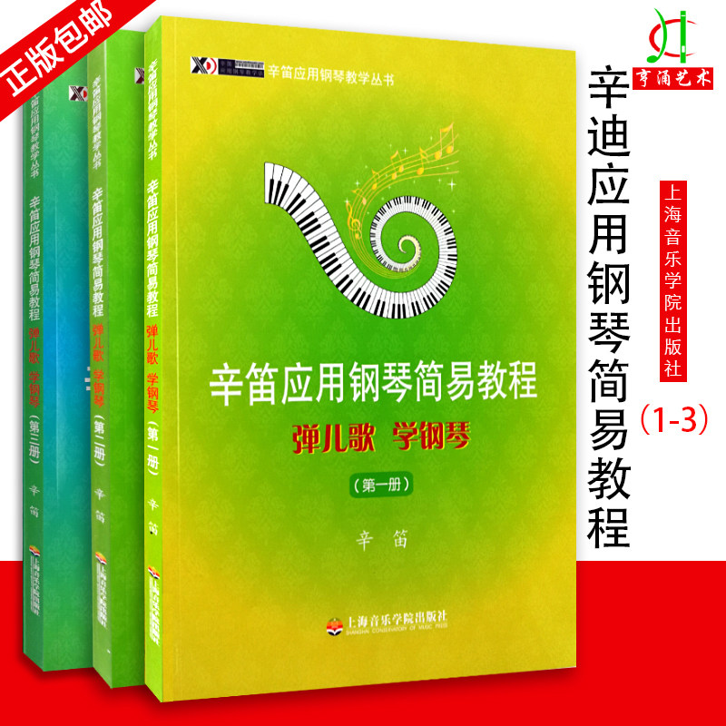 【买2件送谱本】全3册 辛笛应用钢琴简易教程 弹儿歌 学钢琴（1-3册教学丛书 儿歌儿童钢琴谱钢琴书 钢琴教学书 成人钢琴入门自学
