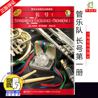 【买2件送谱本】管乐队标准化训练教程 长号1 管乐队用书视频教学扫码听音乐 教材 管乐音乐书籍 布鲁斯皮尔森 上海音乐出版社