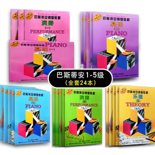 【买2件送谱本】巴斯蒂安1-5全套共24本 上海音乐出版社出版