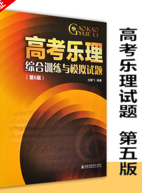 高考乐理综合训练与模拟试题 第4版 左鹏飞 第五版 中小学教辅 高考书籍第5版 调式中的和弦 音乐学习参考书 五声性旋律的调性分析