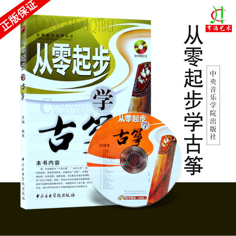 【买2件减2元】正版 从零起步学古筝 (附CD光盘) 苏畅 中央音乐学院出版社 初学入门 音乐教材书 零基础自学古筝教材书 新手学古筝