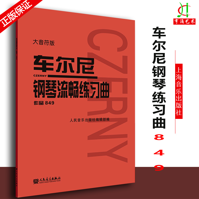 车尔尼钢琴流畅练习曲作品849 大字大音符版 成人儿童初学入门基础练习曲教材 人民音乐红皮书车尔尼钢琴流畅基础练习曲教程书