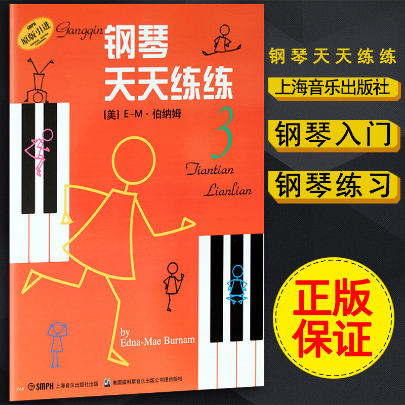 【买2件送谱本】正版 钢琴天天练练(3)伯纳姆 钢琴初学者入门教材教程书籍钢琴每日练习曲谱钢琴指法练习书 上海音乐出版社图片