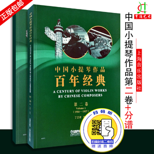 中国小提琴作品百年经典 新 买2件送谱本 新华书店正版 1950 上海音乐出版 艺术 第2卷 丁芷诺 音乐 1957 图书籍 著 社