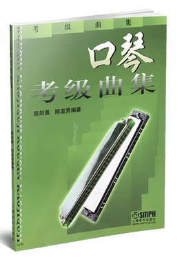 【买2件送谱本】正版口琴考级曲集书 考级基础教程书籍 口琴吹奏技术教学书 口琴考级曲集教材练习曲谱乐谱 口琴入门基础教程