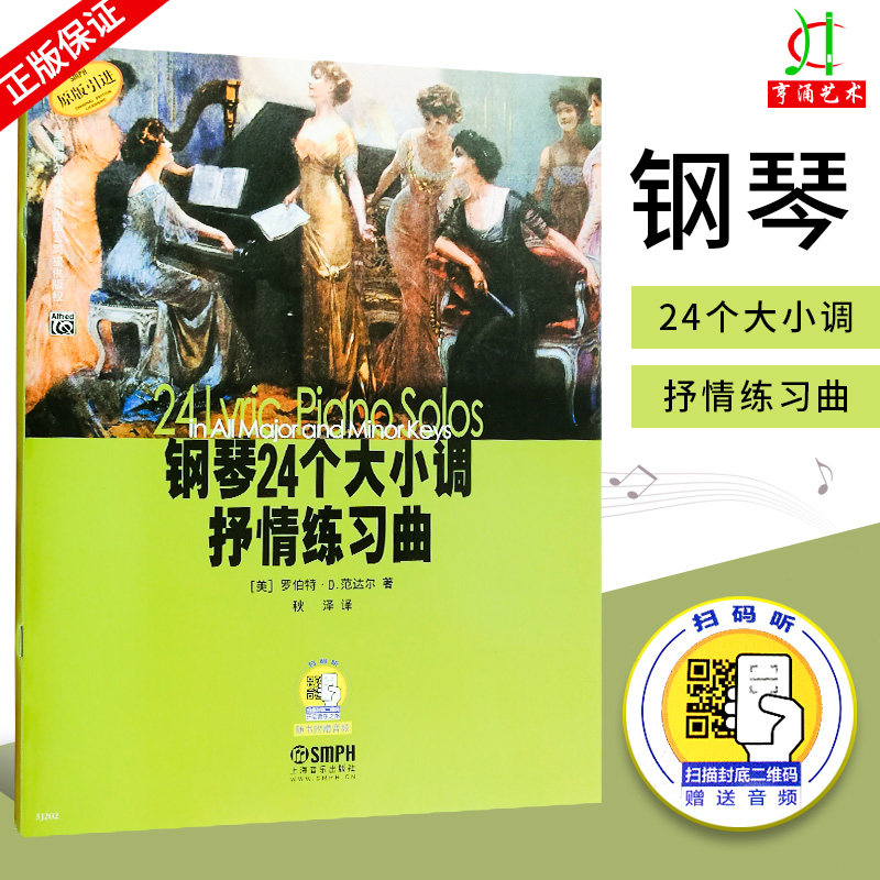 正版钢琴24个大小调抒情练习曲 原版引进 扫码听音频 罗伯特·d.