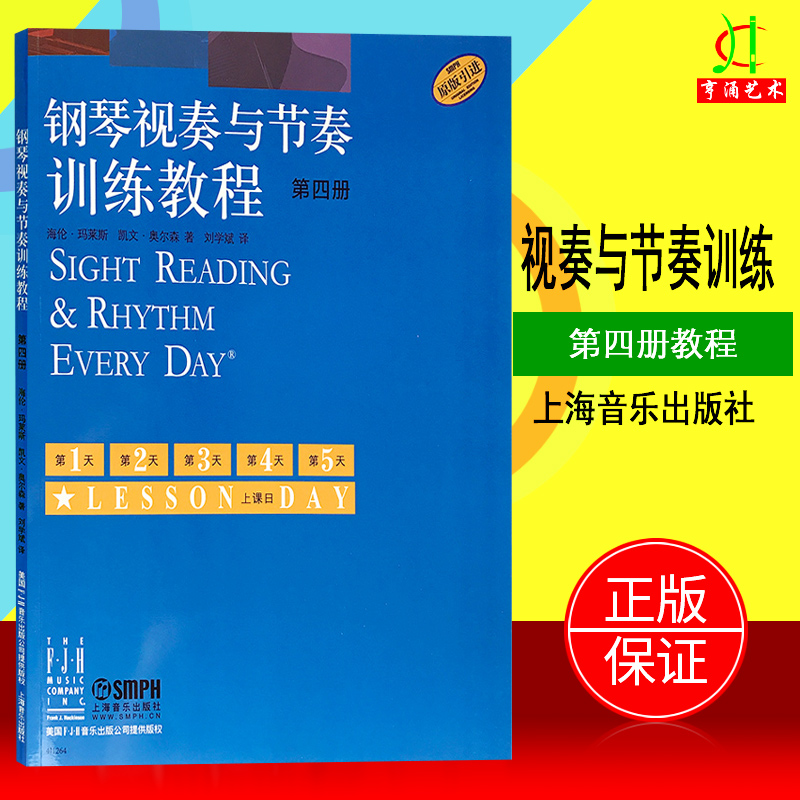 【买2件送谱本】钢琴视奏与节奏训练教程第四册 新概念第4册基本练习与视奏练习教程 钢琴节奏训练 钢琴考级初学入门教程教材
