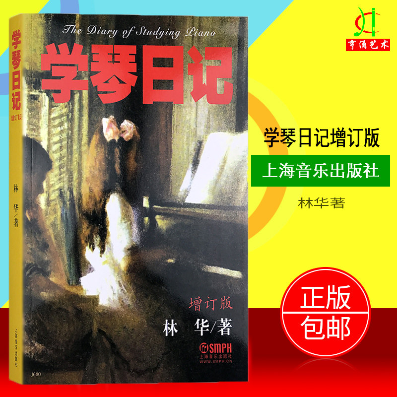 【买2件送谱本】正版学琴日记 增订版 上海音乐出版社 林华著 钢琴学习须知 流派介绍 辅导读物 钢琴教学法研究书籍