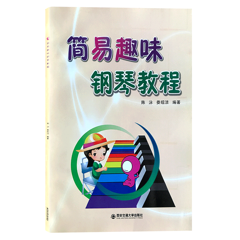 简易趣味钢琴教程钢琴基础