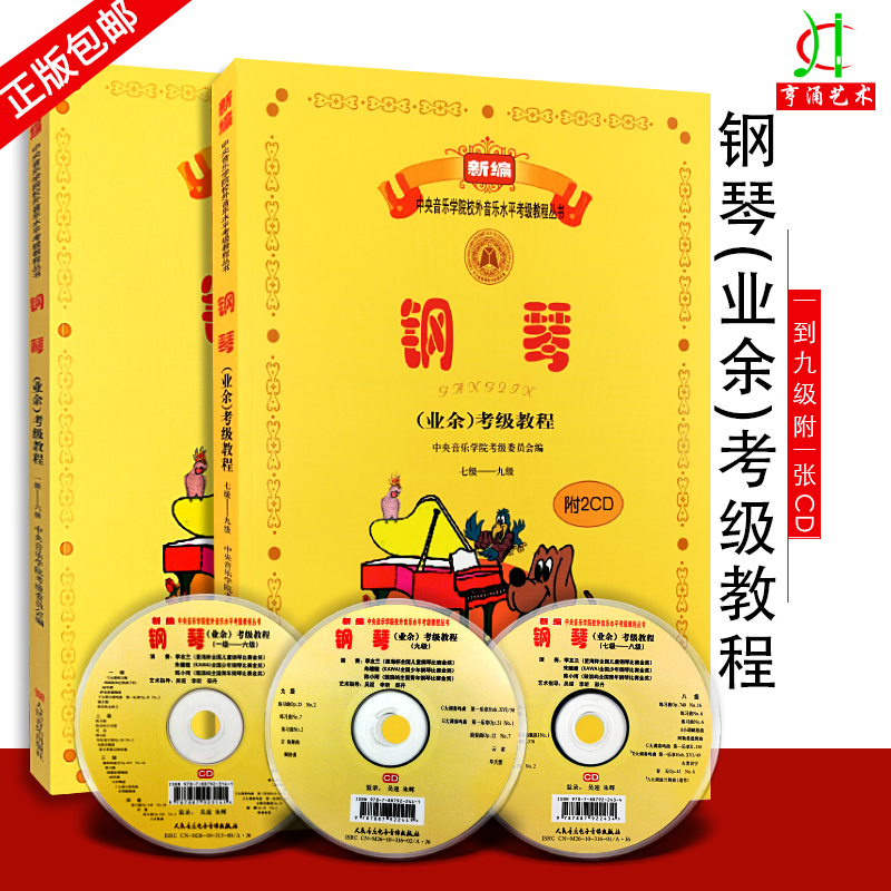 2件钢琴业余考级教程1-9级