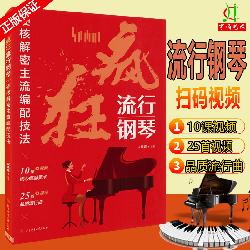 现货疯狂流行钢琴 硬核解密主流编配技法 流行音乐钢琴谱大全钢琴弹唱