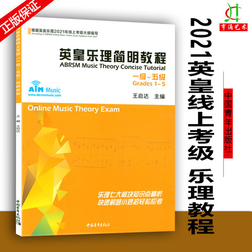 英皇乐理简明教程1-5级 根据2023年线上考级大纲12345级编写 全彩有声 王启达编中国青年出版社
