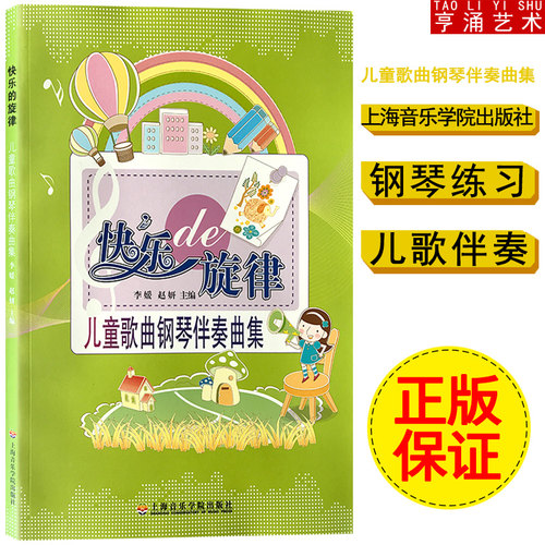 【买2件送谱本】正版 快乐的旋律:儿童歌曲钢琴伴奏曲集 儿歌钢琴伴奏曲谱教程书 儿歌钢琴伴奏教材