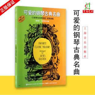 可爱 正版 钢琴古典名曲 巴斯蒂安钢琴教程配套曲集 学生练习参考用书钢琴入门书籍 钢琴曲集初学钢琴谱书 买2件送谱本