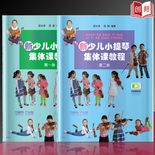 新少儿小提琴集体课教程第12一二册扫嘛看音频光禄小提琴教材初学者入门教程小提琴教材小提琴考级教材上海音乐骉