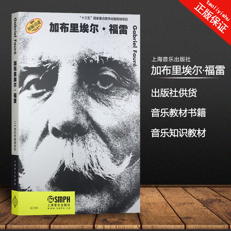 【买2件送谱本】正版 加布里埃尔·福雷 二十世纪作曲家系列 原版引进