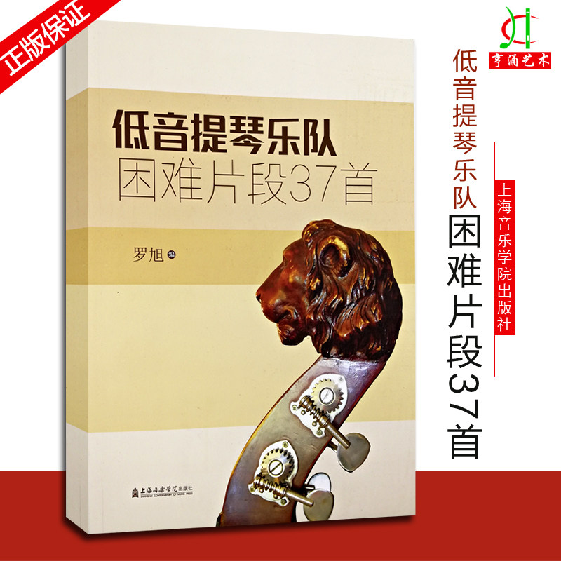 【买2件送谱本】低音提琴乐队困难片段37首 罗旭 编 上海音乐学院出版社 低音大小提琴演奏教材进阶 交响乐团曲谱教程曲集